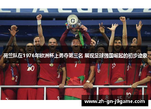 荷兰队在1976年欧洲杯上勇夺第三名 展现足球强国崛起的初步迹象