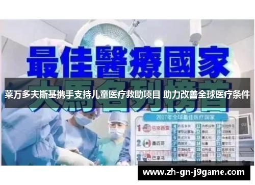 莱万多夫斯基携手支持儿童医疗救助项目 助力改善全球医疗条件
