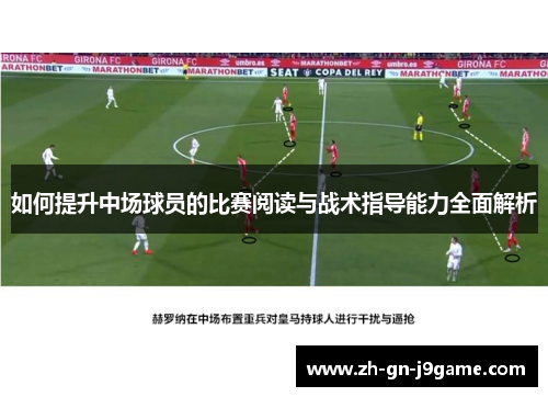 如何提升中场球员的比赛阅读与战术指导能力全面解析