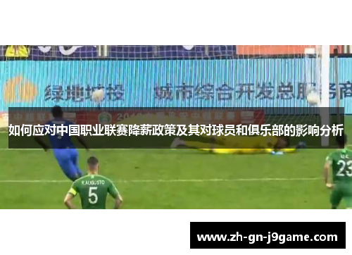 如何应对中国职业联赛降薪政策及其对球员和俱乐部的影响分析
