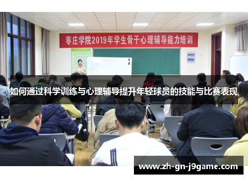 如何通过科学训练与心理辅导提升年轻球员的技能与比赛表现