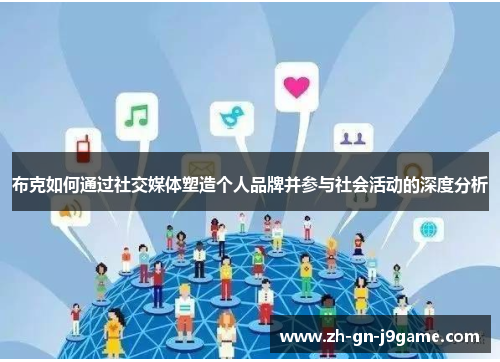 布克如何通过社交媒体塑造个人品牌并参与社会活动的深度分析
