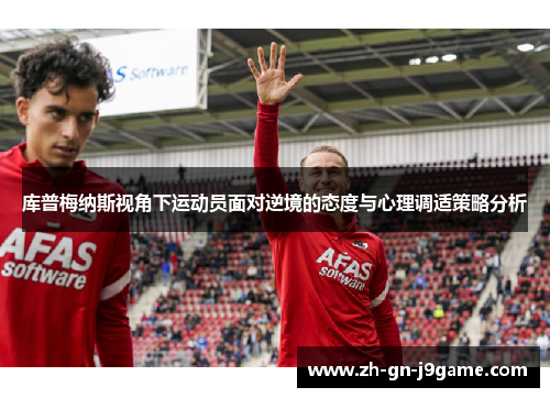 库普梅纳斯视角下运动员面对逆境的态度与心理调适策略分析