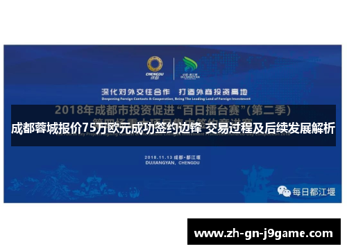 成都蓉城报价75万欧元成功签约边锋 交易过程及后续发展解析