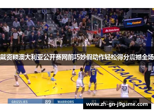 戴资颖澳大利亚公开赛网前巧妙假动作轻松得分震撼全场 戴资颖澳大利亚公开赛网前巧妙假动作轻松得分震撼全场