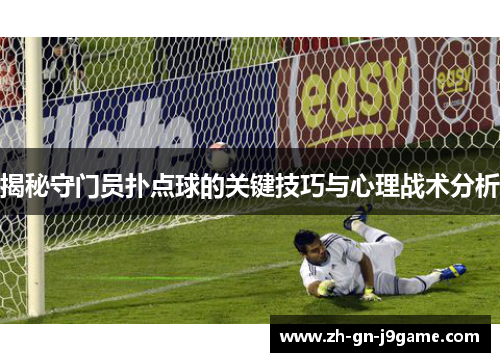 揭秘守门员扑点球的关键技巧与心理战术分析