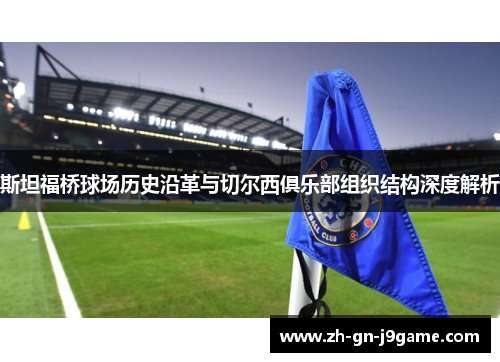 斯坦福桥球场历史沿革与切尔西俱乐部组织结构深度解析