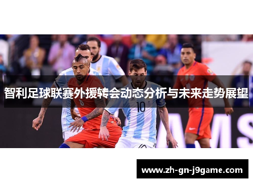 智利足球联赛外援转会动态分析与未来走势展望