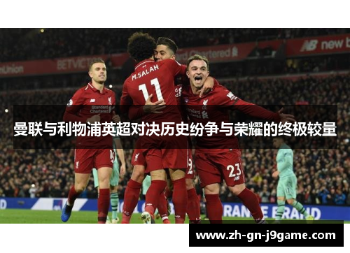 曼联与利物浦英超对决历史纷争与荣耀的终极较量