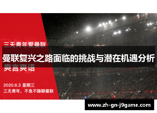 曼联复兴之路面临的挑战与潜在机遇分析