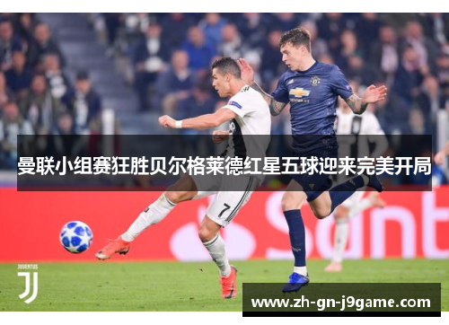 曼联小组赛狂胜贝尔格莱德红星五球迎来完美开局