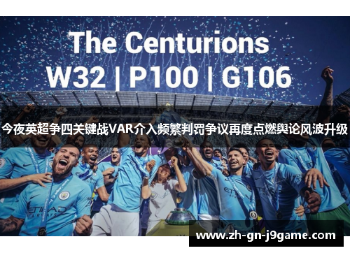 今夜英超争四关键战VAR介入频繁判罚争议再度点燃舆论风波升级 今夜英超争四关键战VAR介入频繁判罚争议再度点燃舆论风波升级