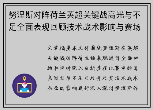 努涅斯对阵荷兰英超关键战高光与不足全面表现回顾技术战术影响与赛场价值评析