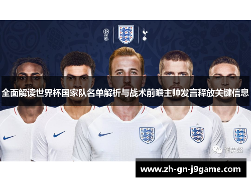 全面解读世界杯国家队名单解析与战术前瞻主帅发言释放关键信息