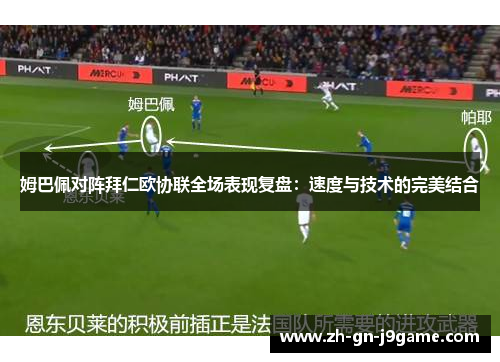 姆巴佩对阵拜仁欧协联全场表现复盘:速度与技术的完美结合 姆巴佩对阵拜仁欧协联全场表现复盘:速度与技术的完美结合