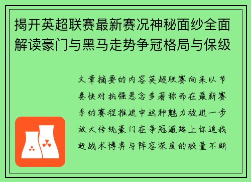 揭开英超联赛最新赛况神秘面纱全面解读豪门与黑马走势争冠格局与保级风云