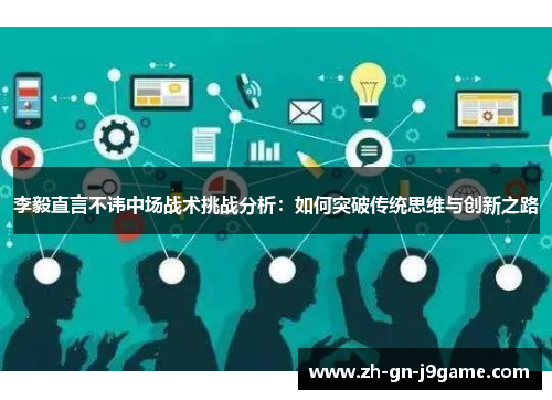 李毅直言不讳中场战术挑战分析：如何突破传统思维与创新之路