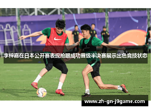 李梓嘉在日本公开赛表现抢眼成功晋级半决赛展示出色竞技状态