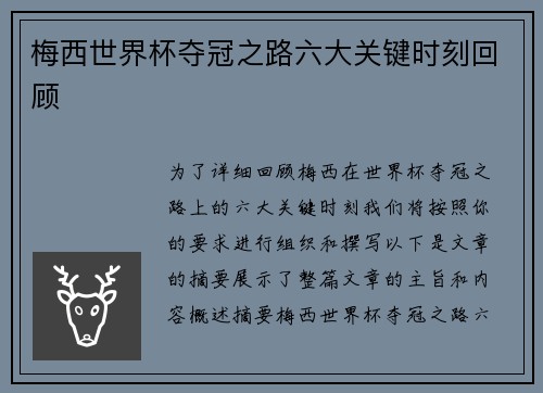 梅西世界杯夺冠之路六大关键时刻回顾 梅西世界杯夺冠之路六大关键时刻回顾