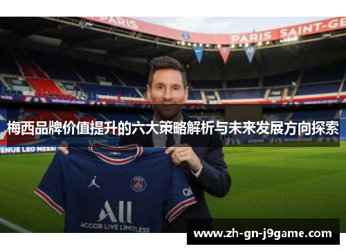 梅西品牌价值提升的六大策略解析与未来发展方向探索
