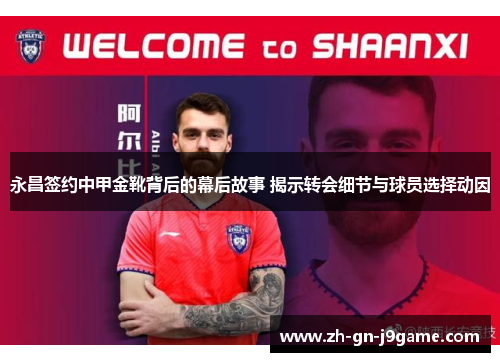 永昌签约中甲金靴背后的幕后故事 揭示转会细节与球员选择动因 永昌签约中甲金靴背后的幕后故事 揭示转会细节与球员选择动因