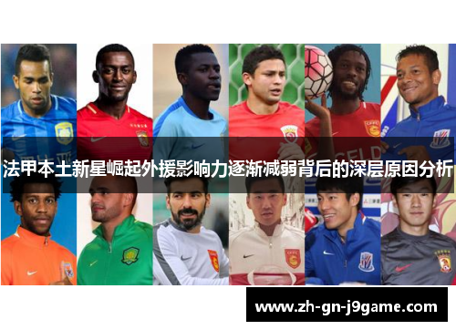法甲本土新星崛起外援影响力逐渐减弱背后的深层原因分析 法甲本土新星崛起外援影响力逐渐减弱背后的深层原因分析