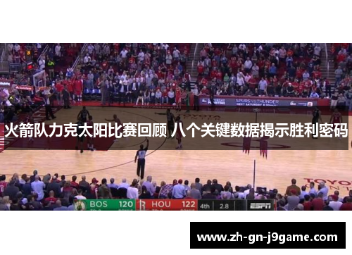 火箭队力克太阳比赛回顾 八个关键数据揭示胜利密码 火箭队力克太阳比赛回顾 八个关键数据揭示胜利密码