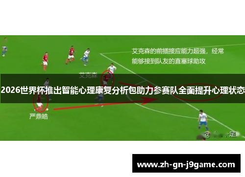 2026世界杯推出智能心理康复分析包助力参赛队全面提升心理状态