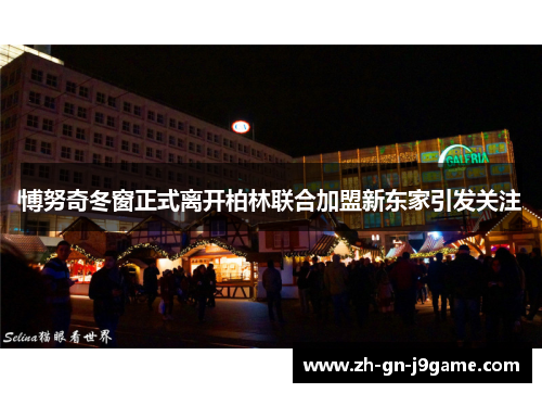 博努奇冬窗正式离开柏林联合加盟新东家引发关注