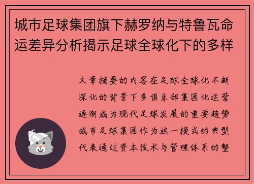 城市足球集团旗下赫罗纳与特鲁瓦命运差异分析揭示足球全球化下的多样性和挑战