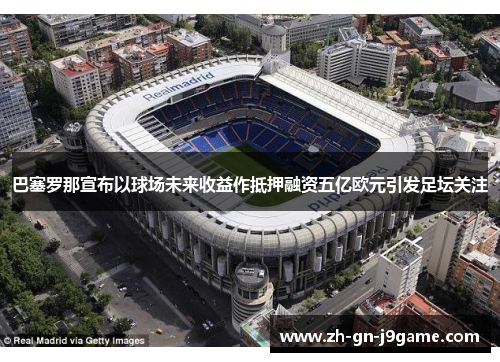巴塞罗那宣布以球场未来收益作抵押融资五亿欧元引发足坛关注 巴塞罗那宣布以球场未来收益作抵押融资五亿欧元引发足坛关注