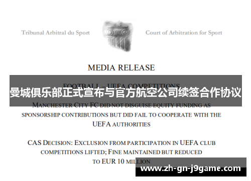 曼城俱乐部正式宣布与官方航空公司续签合作协议 曼城俱乐部正式宣布与官方航空公司续签合作协议