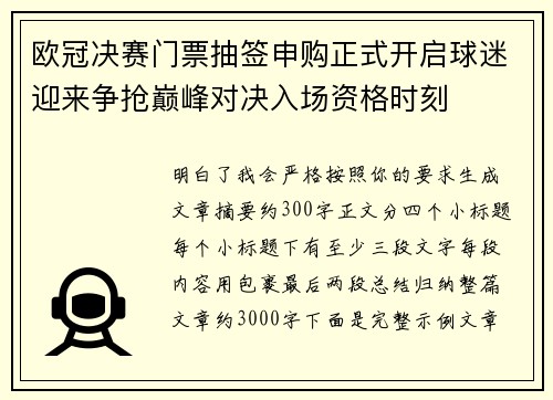 欧冠决赛门票抽签申购正式开启球迷迎来争抢巅峰对决入场资格时刻 欧冠决赛门票抽签申购正式开启球迷迎来争抢巅峰对决入场资格时刻