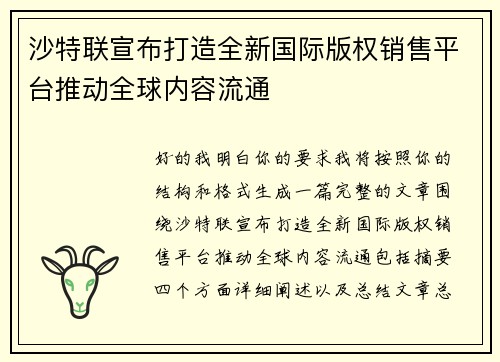 沙特联宣布打造全新国际版权销售平台推动全球内容流通