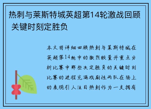 热刺与莱斯特城英超第14轮激战回顾 关键时刻定胜负 热刺与莱斯特城英超第14轮激战回顾 关键时刻定胜负