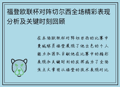 福登欧联杯对阵切尔西全场精彩表现分析及关键时刻回顾