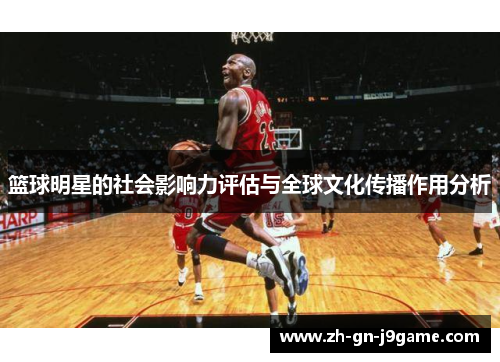 篮球明星的社会影响力评估与全球文化传播作用分析