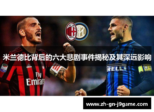 米兰德比背后的六大悲剧事件揭秘及其深远影响
