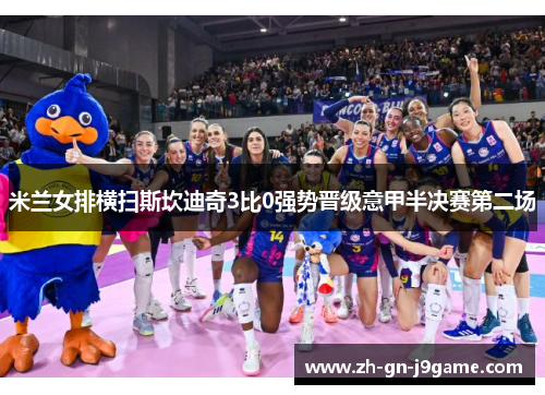 米兰女排横扫斯坎迪奇3比0强势晋级意甲半决赛第二场