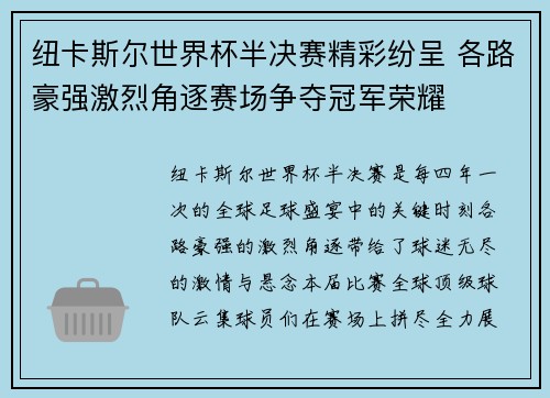 纽卡斯尔世界杯半决赛精彩纷呈 各路豪强激烈角逐赛场争夺冠军荣耀