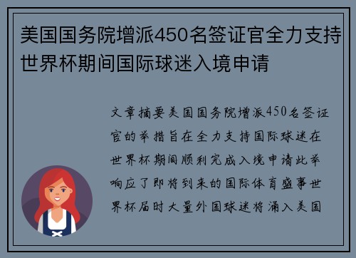 美国国务院增派450名签证官全力支持世界杯期间国际球迷入境申请