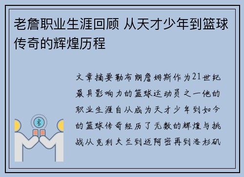 老詹职业生涯回顾 从天才少年到篮球传奇的辉煌历程