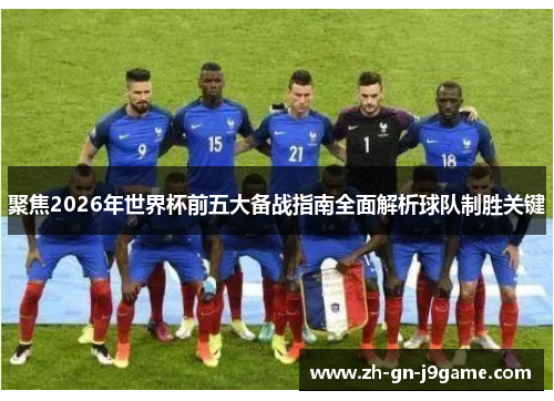 聚焦2026年世界杯前五大备战指南全面解析球队制胜关键