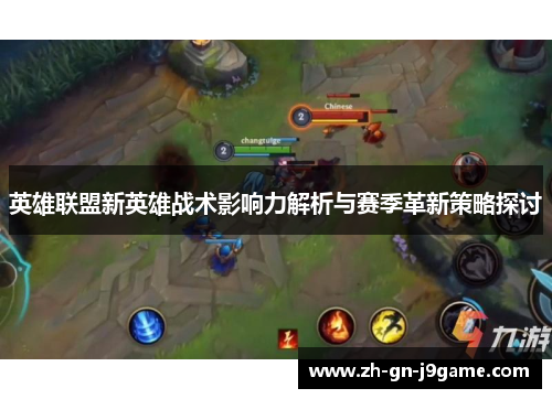 英雄联盟新英雄战术影响力解析与赛季革新策略探讨