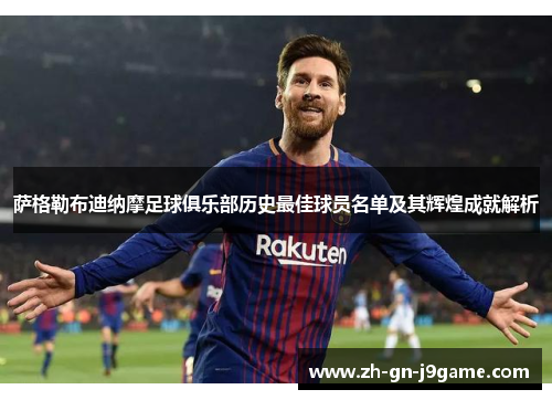 萨格勒布迪纳摩足球俱乐部历史最佳球员名单及其辉煌成就解析 萨格勒布迪纳摩足球俱乐部历史最佳球员名单及其辉煌成就解析