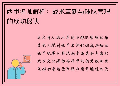 西甲名帅解析：战术革新与球队管理的成功秘诀