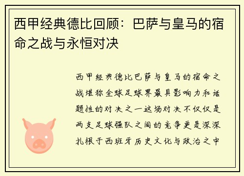 西甲经典德比回顾:巴萨与皇马的宿命之战与永恒对决 西甲经典德比回顾:巴萨与皇马的宿命之战与永恒对决
