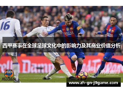 西甲赛事在全球足球文化中的影响力及其商业价值分析 西甲赛事在全球足球文化中的影响力及其商业价值分析