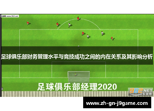 足球俱乐部财务管理水平与竞技成功之间的内在关系及其影响分析 足球俱乐部财务管理水平与竞技成功之间的内在关系及其影响分析