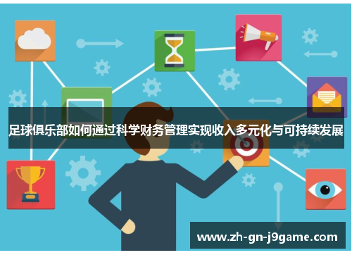 足球俱乐部如何通过科学财务管理实现收入多元化与可持续发展 足球俱乐部如何通过科学财务管理实现收入多元化与可持续发展